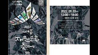 2022 세종자원순환축제 세종호수공원