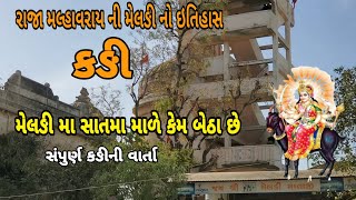 રાજા મલ્હારરાવ ની મેલઙી _કઙી || કઙી મેલઙી મા નો ઇતિહાસ ||Kadi meladi ma History ||રાજા મલ્હારરાવ ||