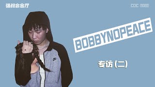 专访BOBBYNOPEACE：我给姜云升道歉没有问题