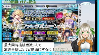 白居まる「Fate/Grand Order」ファンタズムーンガチャ