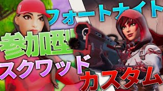 【フォートナイト ライブ】参加型スクワッドカスタム(っ'-')╮=͟͟͞͞❤