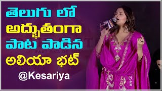 తెలుగు లో అద్భుతంగా  పాట పాడిన  అలియా భట్  || Alia Bhatt Sings Kesariya Song In Telugu || Alia Bhatt