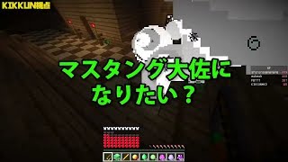 【MSSP切り抜き】日刊マイクラ#819　マスタング大佐になりたい？