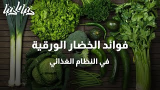 فوائد الخضار الورقية في النظام الغذائي - دنيا يا دنيا #تغذية