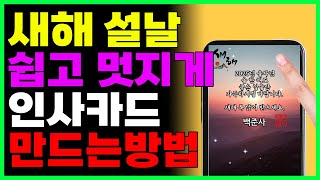 새해 신년 설날 직접만든 인사카드로 마음 전하세요! 아주 쉽습니다