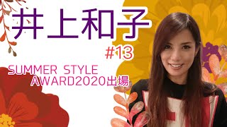 井上和子#13 ～SUMMER STYLE AWARD2020出場～