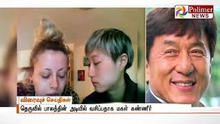 பிரபல அதிரடி நாயகன் ஜாக்கிசான், தனது மகள் ஓரினச் சேர்க்கையாளராக மாறியதால் கைவிட்டார்