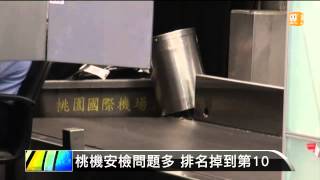 【2014.07.17】桃機安檢問題多 排名掉到第10 -udn tv