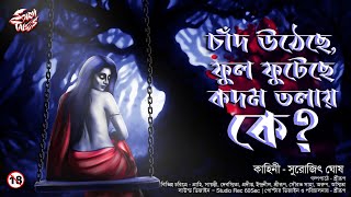 চাঁদ উঠেছে ফুল ফুটেছে কদমতলায় কে ? | (18+) |  গ্ৰাম বাংলার ভূতের গল্প | Srirup | @ScaryTales