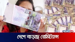 দাম বেড়েছে কুয়েতি দিনারের, উচ্ছ্বসিত প্রবাসীরা | Kuwait Remitance | News24