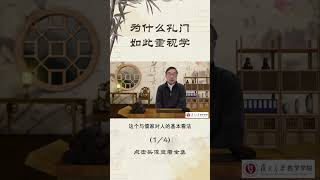 复旦大学公开课（张汝伦老师）：为什么孔门如此重视学？1/4  #孔子 #论语 #国学#传统文化