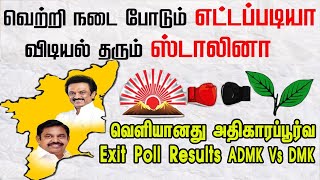 அதிகாரப்பூர்வ Exit Poll Results வெளியானது நமக்கான முதல்வர் யார்.? Who is the next C M of Tamil Nadu?