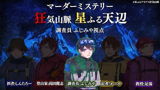 【ネタバレ注意】マダミス狂気山脈2周目 星ふる天辺【調査員：ふじみや視点】