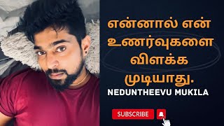 சிறிய பொய்கள் என நான் பலதை மன்னித்தேன் ஆனால் அது தான் நான் செய்த பெரிய தவறு 💯 neduntheevu mukilan