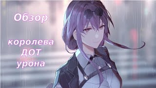 НЕДОобзор на королеву ДОТ урона Honkai: Star Rail