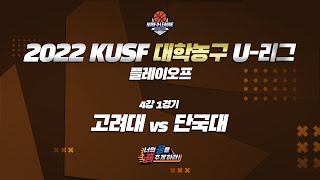 [LIVE 중계] 고려대 vs 단국대 - 2022 KUSF 대학농구 U-리그 P.O