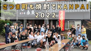 さつま町も焼酎でKANPAI 2022