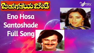 Eno Hosa Santhoshade -Bidugadeya Bedi | Ananthnag |  Lakshmi | Kannada Video Song