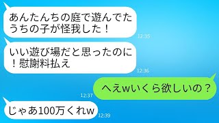 うちの庭で勝手に子供を遊ばせて怪我をさせたDQN隣人が「家主だから責任を取れ」と慰謝料を請求してきたので、本気で反撃した結果www