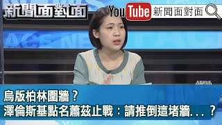 精彩片段》烏版柏林圍牆？澤倫斯基點名蕭茲止戰：請推倒這堵牆...？【新聞面對面】2022.03.18