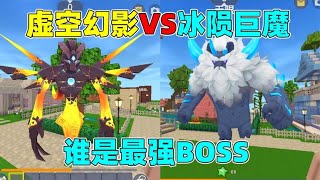 迷你世界：冰陨巨魔VS虚空幻影！谁才是迷你最强的BOSS？迷你世界游戏手机游戏游戏日常