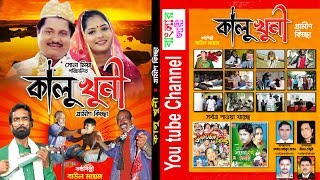 কালু খুনি / Kalo Khoni /বাউল ময়েজ / By Moyej /2019