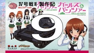 【戦車プラモ作ろう】ガールズ＆パンツァーⅣ号D型製作編　09