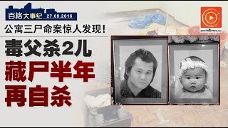 三尸案惊人发现！毒父杀儿藏尸半年再自杀