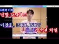 5관왕 이어 년말 KM차트 이찬원, BTC, NCT 각축전 치열