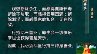 第42修法：身善业