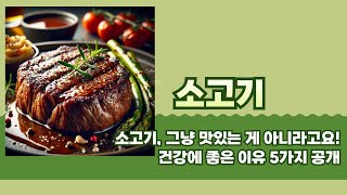 소고기, 그냥 맛있는 게 아니라고요! 건강에 좋은 이유 5가지 공개