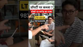 भू माफिया को उसी की भाषा में जवाब दो। LTR लगाओ। Delhi प्रॉपर्टी से संपर्क करो WhatsApp ☎️ 9873540498