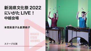 【新潟県文化祭2022「にいがたLIVE！」】本間美恵子＆倉澤桃子（マリンバデュオ）