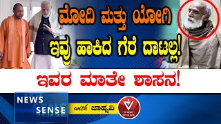 ಮೋದಿ ಮತ್ತು ಯೋಗಿ ಇವ್ರು ಹಾಕಿದ ಗೆರೆ ದಾಟಲ್ಲ..!ಇವರ ಮಾತೇ ಶಾಸನ!|Ayodhya|Ganeshwar shastri|Jahnavi|Kashi