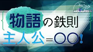 【シナリオ小説/文章講座】物語の主人公！忘れちゃいけない鉄則