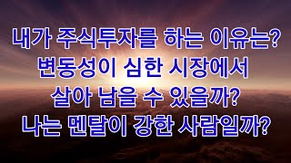 내가 주식투자를 하는 이유! 과연 나는 변동성이 가장 큰 투자 시장에서 살아남을 수 있을까?모든 것은 나 자신에게 달려있다.