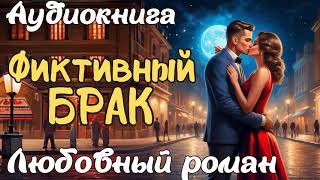 ФИКТИВНЫЙ БРАК/ АУДИОКНИГА / ЛЮБОВНЫЙ РОМАН