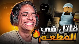 روبلوكس : قاتل متسلسل 😱😂