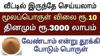 மூலப்பொருள் விலை ரூ.10 | தினமும் ரூ.3000 | போட்டியில்லாத  சுயதொழில் தொழில்| business ideas in tamil