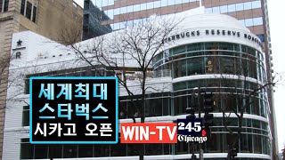 [뉴스24]  세계최대 스타벅스 시카고 개장 Chicago Reserve Roastery  | WIN-TV 채널 24.5