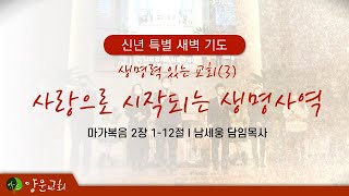 2024.1.4. 안산양문교회 특별새벽기도