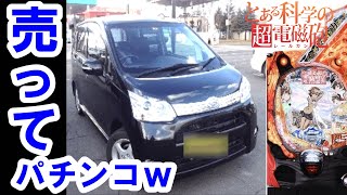 さらば愛車【レールガン パチンコ】【とある科学の超電磁砲】【パチンコ実践】