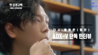 ADX-V(단독)힘찬 복귀 인터뷰