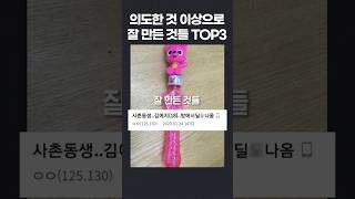 의도한 것 이상으로 잘 만든 것들 TOP3