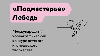 Лебедь - Международный хореографический конкурс \