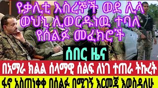 #ሰበር ዜና የቃሊቲ እስረኞች ወደ ሊላ ወህኒ ሊወርዱነዉ ተባለ አማራ ክልል ሰላማዊ ሰልፍ ለነገ ተጠራ ትኩረት ፋኖ አስጠነቀቀ በሰልፉ የሚገኝ እርምጃ