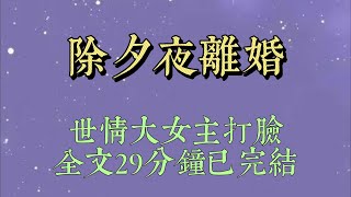 我和老公在某旅遊城市打拼多年。買了一套大平層。年前，婆婆來我們這過年，竟帶着舅舅一家六口#小說#小說推文#一口氣看完#爽文#小说#女生必看#小说推文#一口气看完