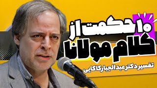 📌 دقایقی با کلام مولانا  تفسیر زیبای دکتر عبدالجبار کاکایی