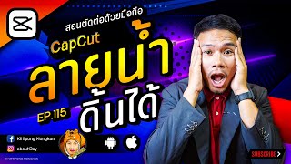 ลายน้ำ ทำเอง ดิ้นได้ CapCut 2022 EP.115 | ABOUTBOY SANOM