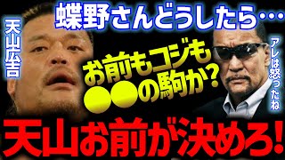 《武藤の裏切り》蝶野正洋がマジで武藤に怒った理由【蝶野正洋 武藤敬司 天山広吉 鈴木健想 蝶野チャンネル切り抜き 蝶野 CHONO】